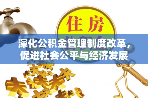 九龙深化公积金管理制度改革，促进社会公平与经济发展