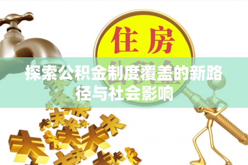 九龙探索公积金制度覆盖的新路径与社会影响