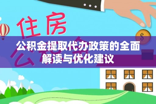 九龙公积金提取代办政策的全面解读与优化建议