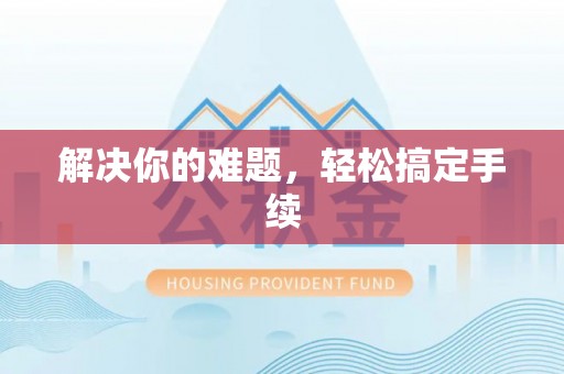 九龙解决你的难题，轻松搞定手续