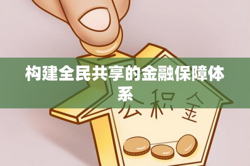 九龙构建全民共享的金融保障体系