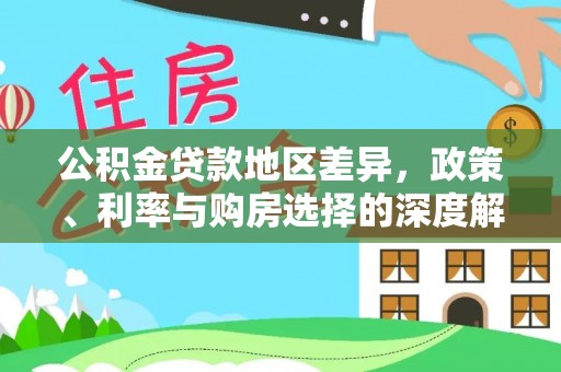 九龙公积金贷款地区差异，政策、利率与购房选择的深度解析