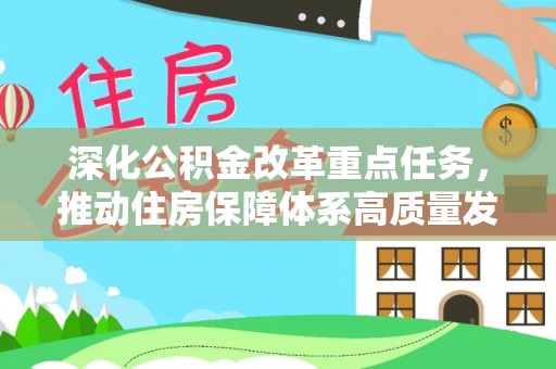 九龙深化公积金改革重点任务，推动住房保障体系高质量发展