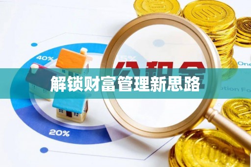 九龙解锁财富管理新思路