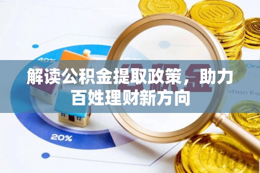 九龙解读公积金提取政策，助力百姓理财新方向