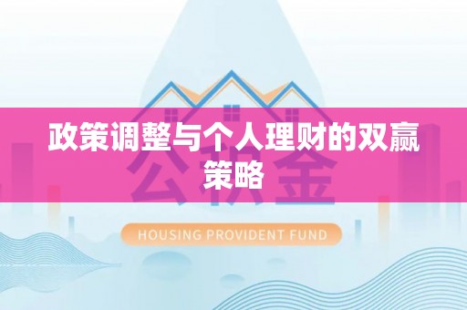 九龙政策调整与个人理财的双赢策略
