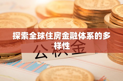 九龙探索全球住房金融体系的多样性