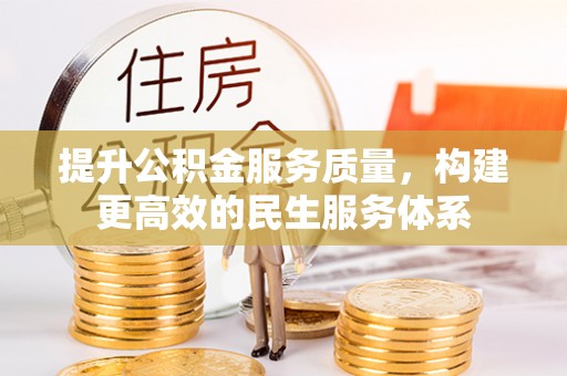 九龙提升公积金服务质量，构建更高效的民生服务体系