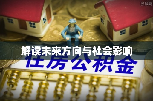 九龙解读未来方向与社会影响