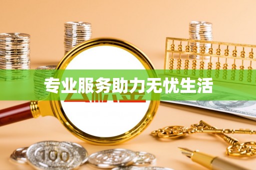 九龙专业服务助力无忧生活