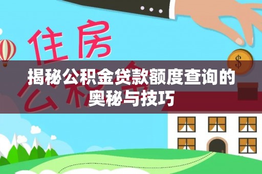 九龙揭秘公积金贷款额度查询的奥秘与技巧