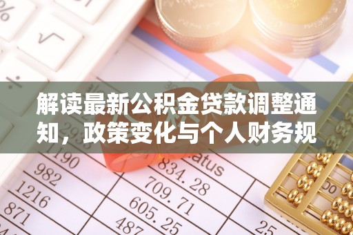 九龙解读最新公积金贷款调整通知，政策变化与个人财务规划