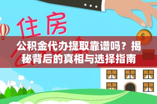 九龙公积金代办提取靠谱吗？揭秘背后的真相与选择指南