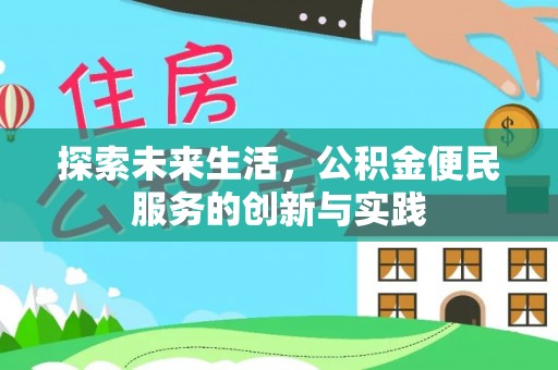 九龙探索未来生活，公积金便民服务的创新与实践