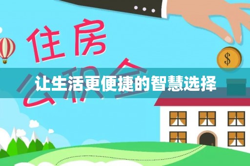 九龙让生活更便捷的智慧选择