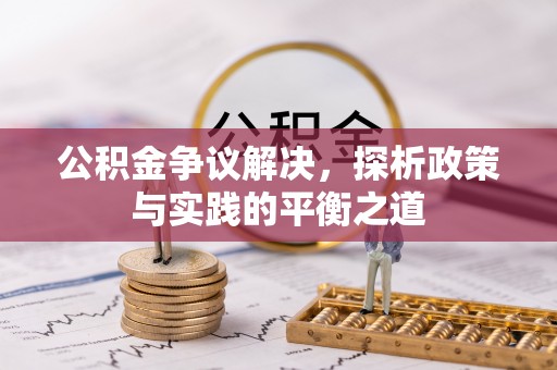九龙公积金争议解决，探析政策与实践的平衡之道