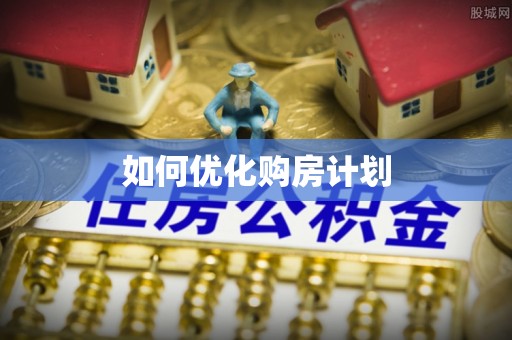 九龙如何优化购房计划