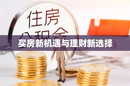 九龙买房新机遇与理财新选择