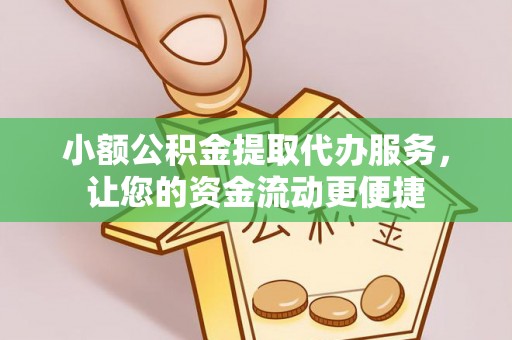 九龙小额公积金提取代办服务，让您的资金流动更便捷