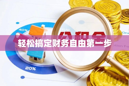 九龙轻松搞定财务自由第一步