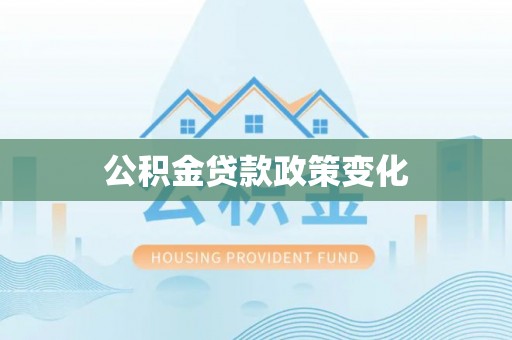 九龙公积金贷款政策变化