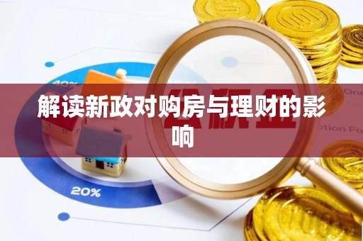 九龙解读新政对购房与理财的影响