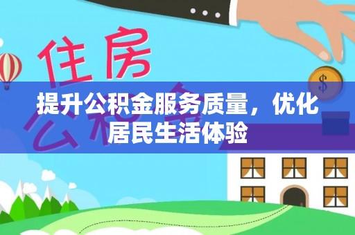 九龙提升公积金服务质量，优化居民生活体验
