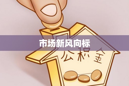 九龙市场新风向标