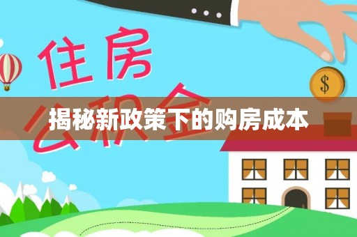 九龙揭秘新政策下的购房成本