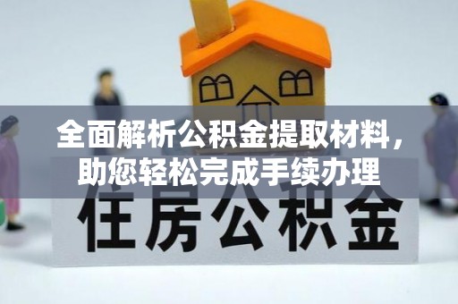 九龙全面解析公积金提取材料，助您轻松完成手续办理