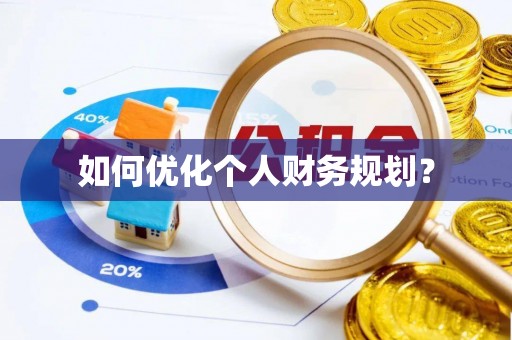 九龙如何优化个人财务规划？