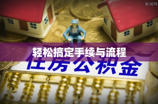 九龙轻松搞定手续与流程