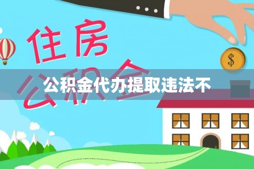 九龙公积金代办提取违法不