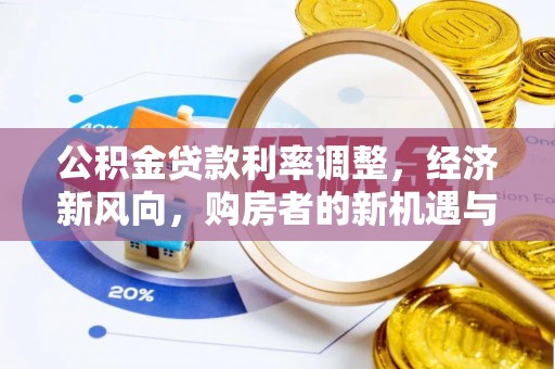 九龙公积金贷款利率调整，经济新风向，购房者的新机遇与挑战