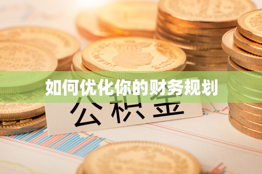 九龙如何优化你的财务规划