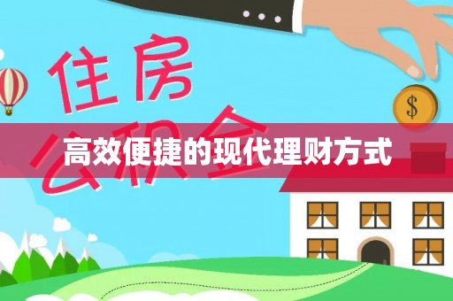 九龙高效便捷的现代理财方式