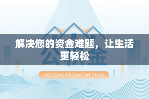 九龙解决您的资金难题，让生活更轻松