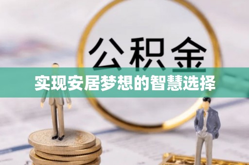 九龙实现安居梦想的智慧选择