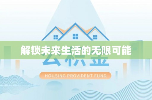 九龙解锁未来生活的无限可能