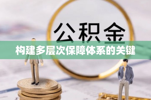 九龙构建多层次保障体系的关键