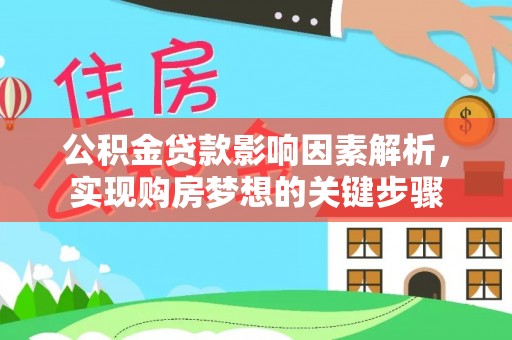 九龙公积金贷款影响因素解析，实现购房梦想的关键步骤