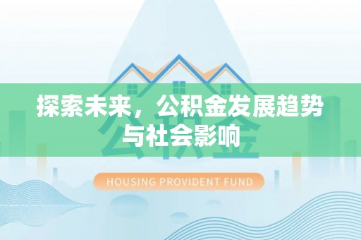 九龙探索未来，公积金发展趋势与社会影响
