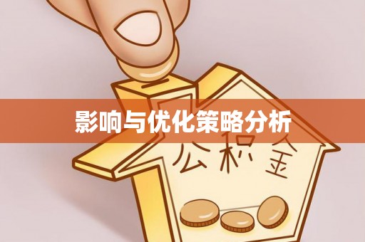 九龙影响与优化策略分析