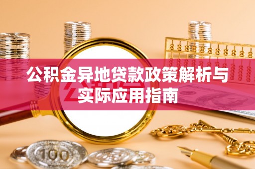 九龙公积金异地贷款政策解析与实际应用指南