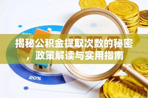 九龙揭秘公积金提取次数的秘密，政策解读与实用指南
