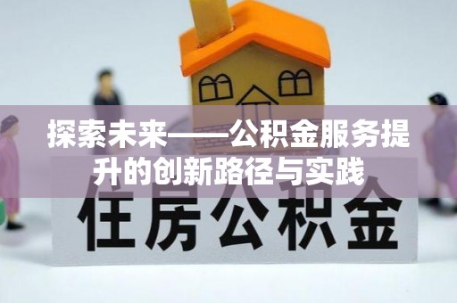 九龙探索未来——公积金服务提升的创新路径与实践