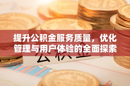 九龙提升公积金服务质量，优化管理与用户体验的全面探索