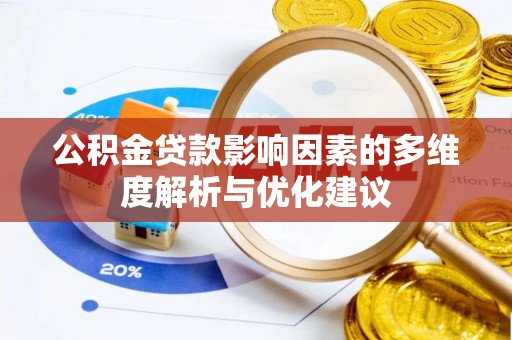 九龙公积金贷款影响因素的多维度解析与优化建议