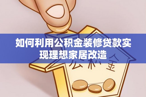 九龙如何利用公积金装修贷款实现理想家居改造