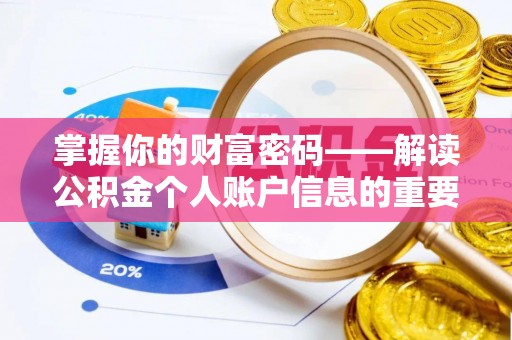 九龙掌握你的财富密码——解读公积金个人账户信息的重要性